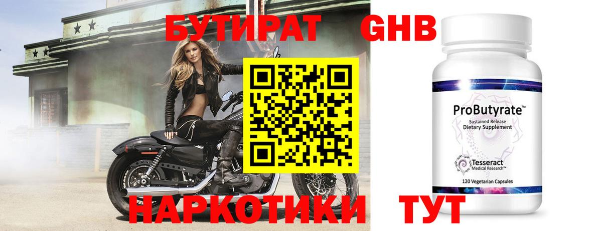 БУТИРАТ GHB Бирск