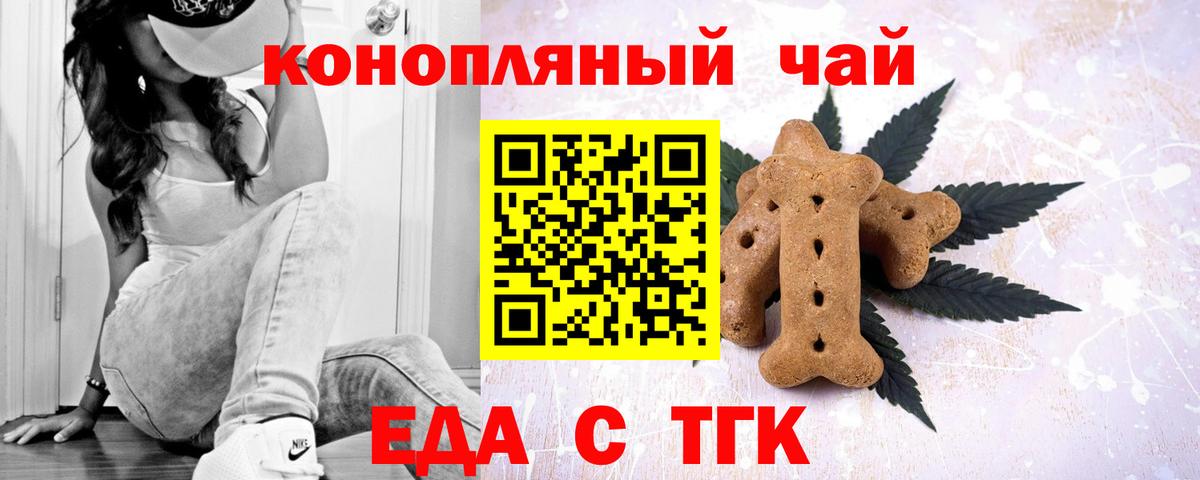 Еда ТГК конопля  Вход с VPN  Бирск 