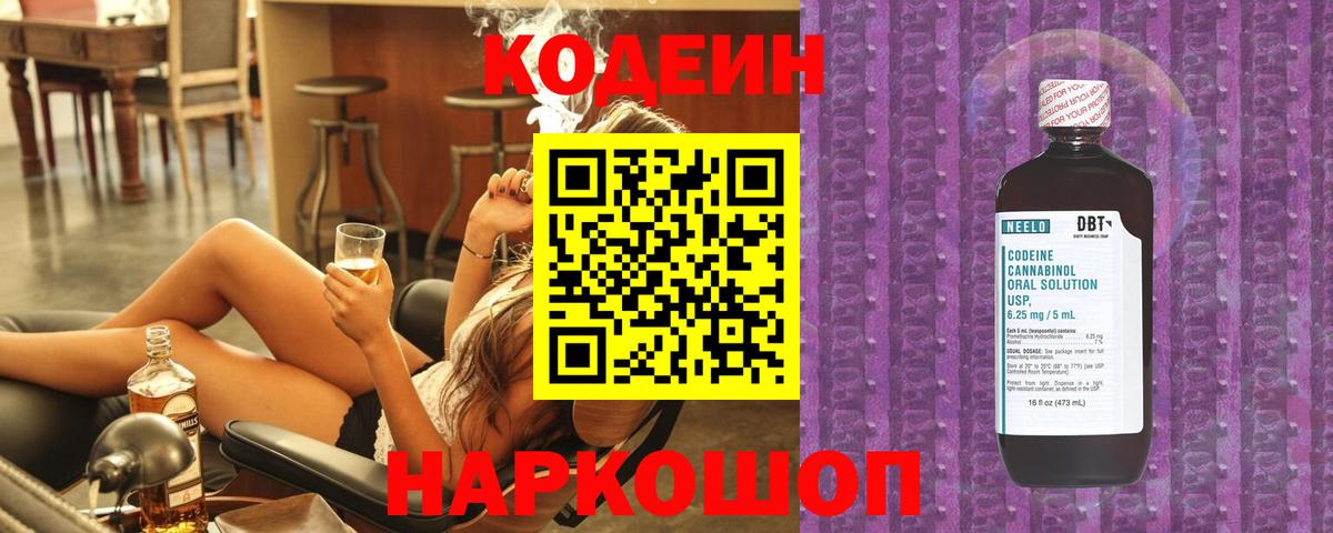 Codein напиток Lean (лин)  Вход с VPN  Бирск 